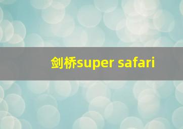 剑桥super safari